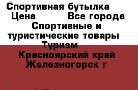 Спортивная бутылка 2,2 › Цена ­ 500 - Все города Спортивные и туристические товары » Туризм   . Красноярский край,Железногорск г.